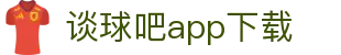 谈球吧app下载